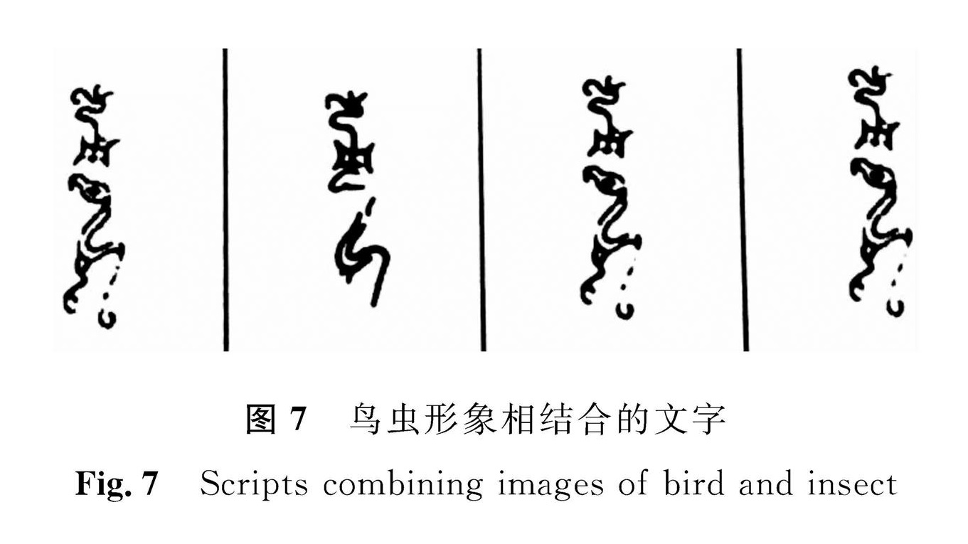 图7 鸟虫形象相结合的文字<br/>Fig.7 Scripts combining images of bird and insect 