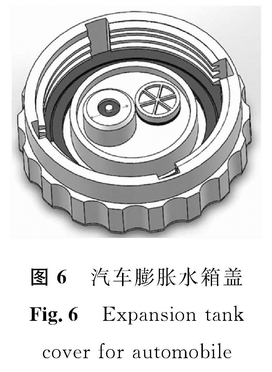 图6 汽车膨胀水箱盖<br/>Fig.6 Expansion tank cover for automobile