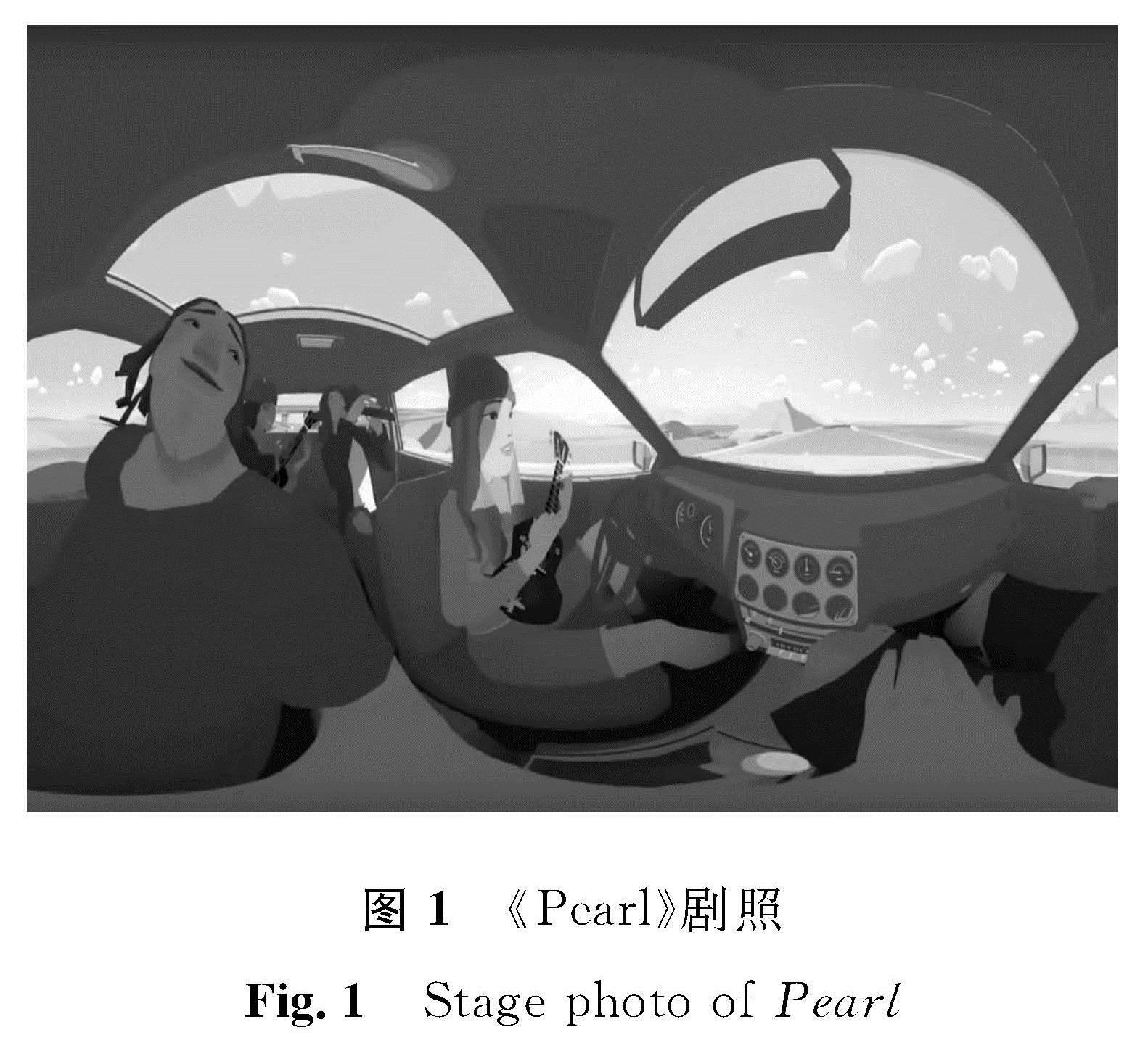 图1 《Pearl》剧照<br/>Fig.1 Stage photo of Pearl