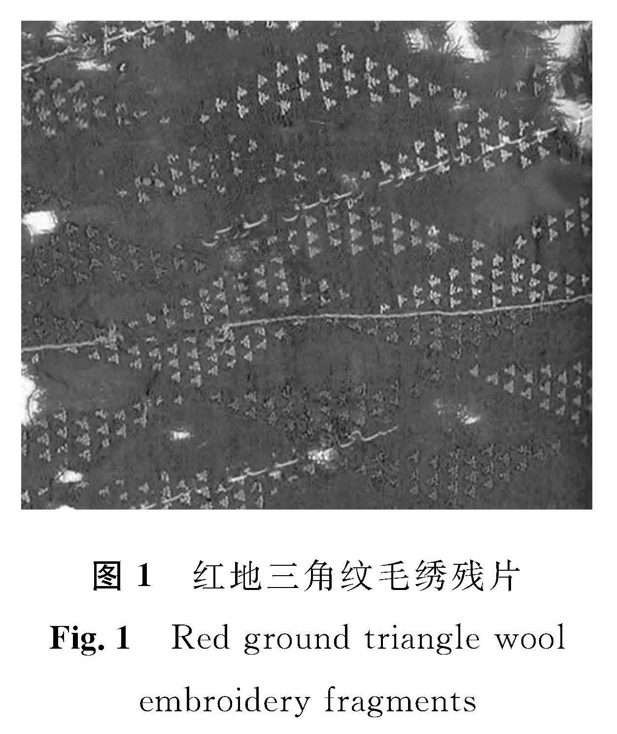 图1 红地三角纹毛绣残片<br/>Fig.1 Red ground triangle wool embroidery fragments