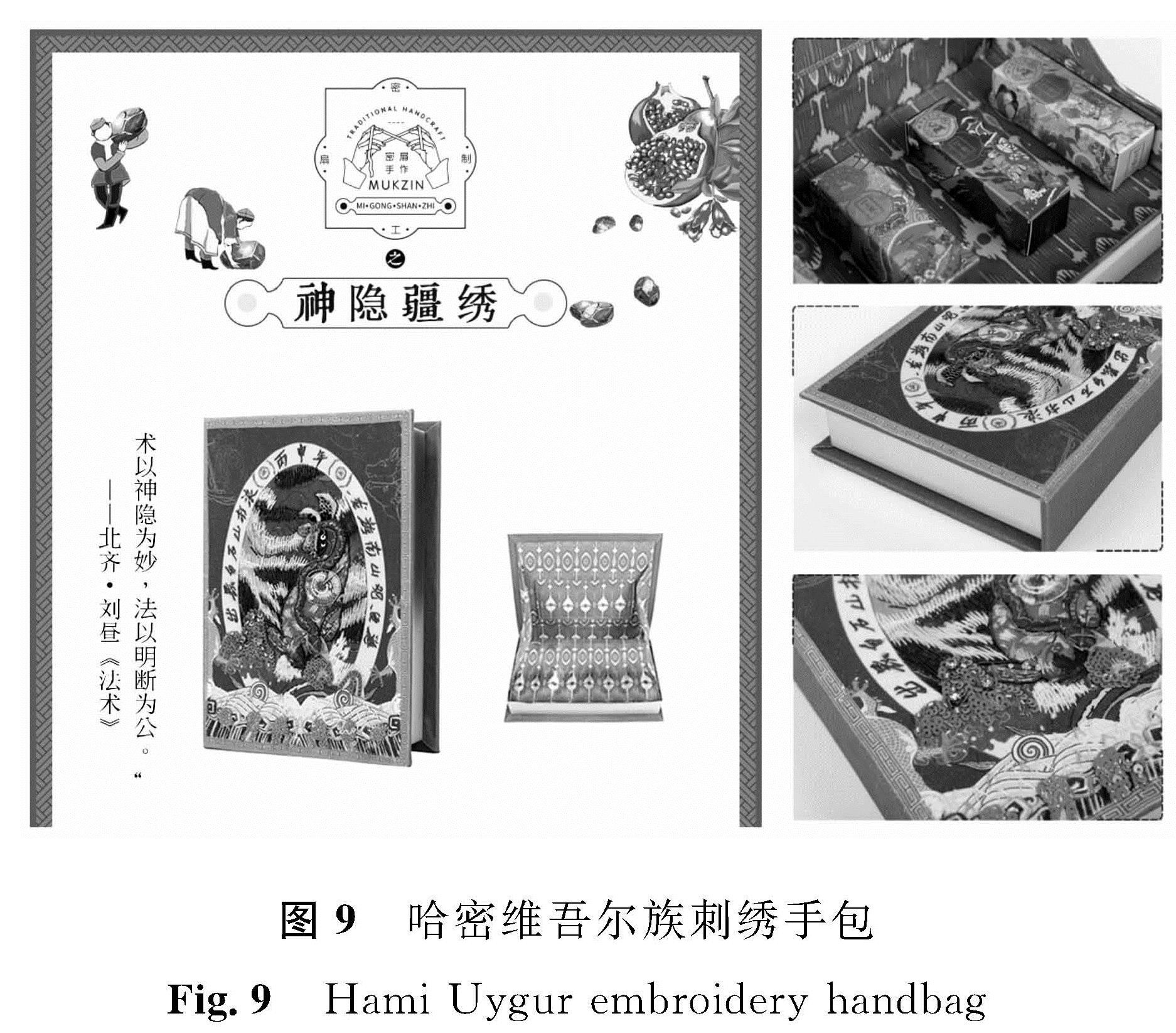图9 哈密维吾尔族刺绣手包<br/>Fig.9 Hami Uygur embroidery handbag