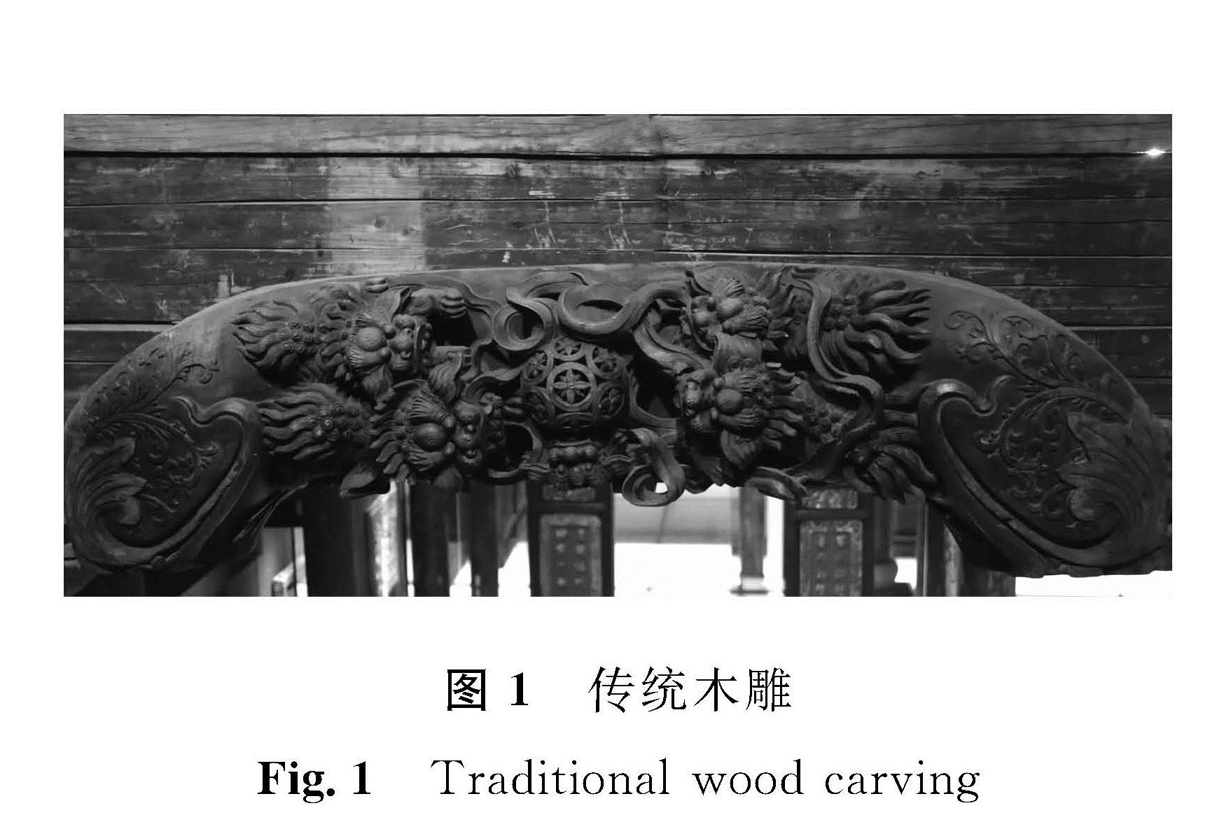 图1 传统木雕<br/>Fig.1 Traditional wood carving