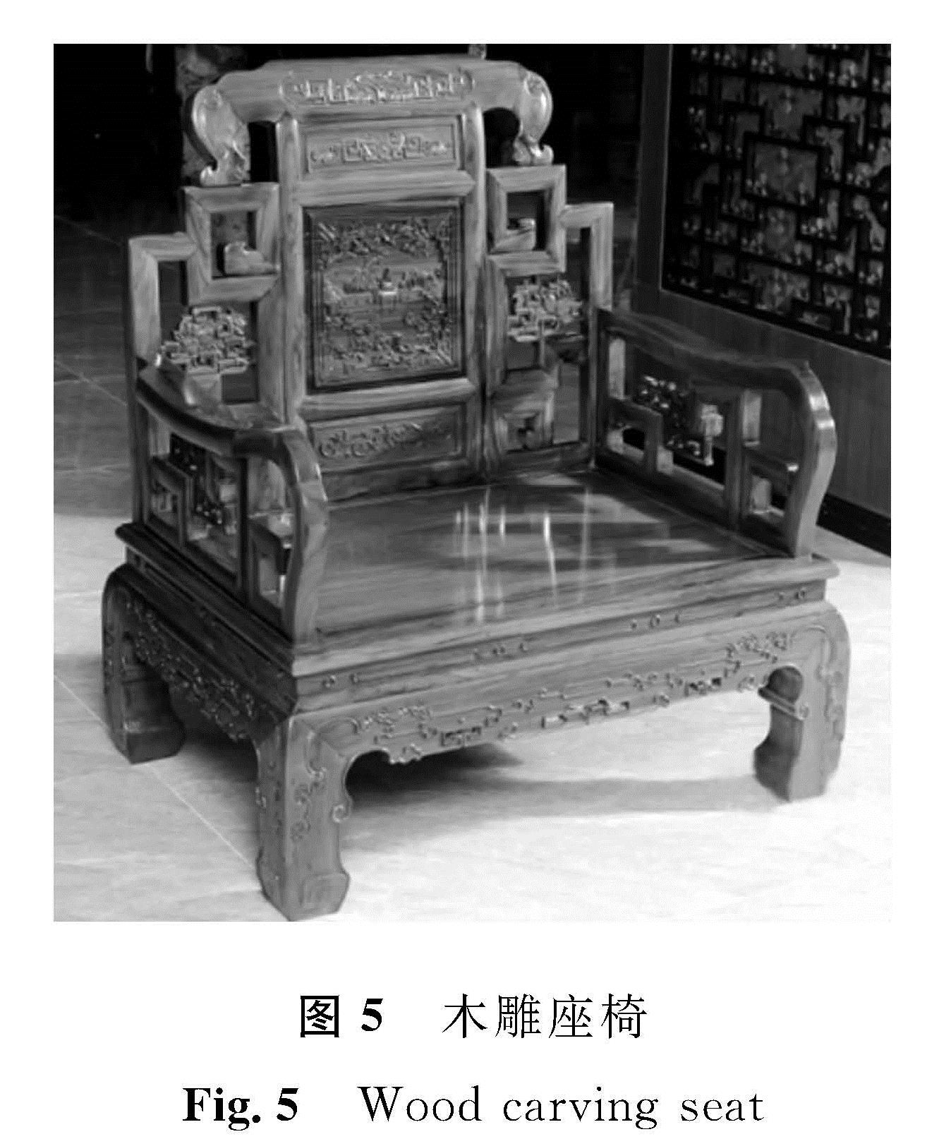 图5 木雕座椅<br/>Fig.5 Wood carving seat