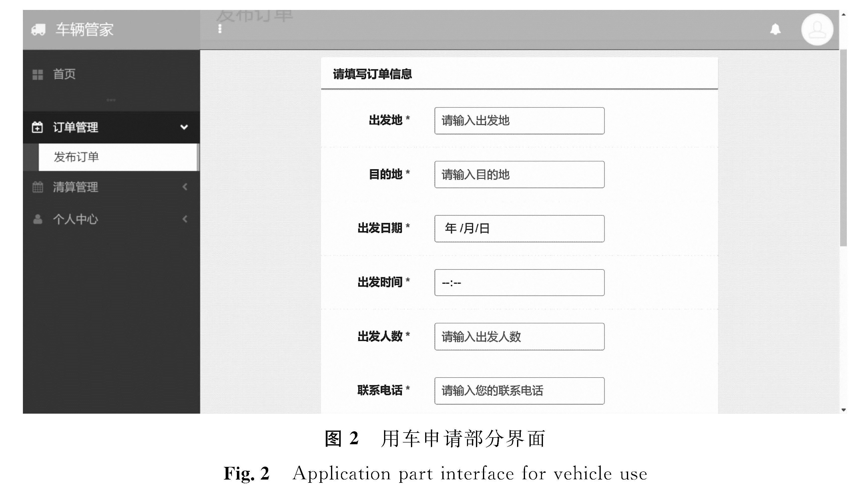 图2 用车申请部分界面<br/>Fig.2 Application part interface for vehicle use