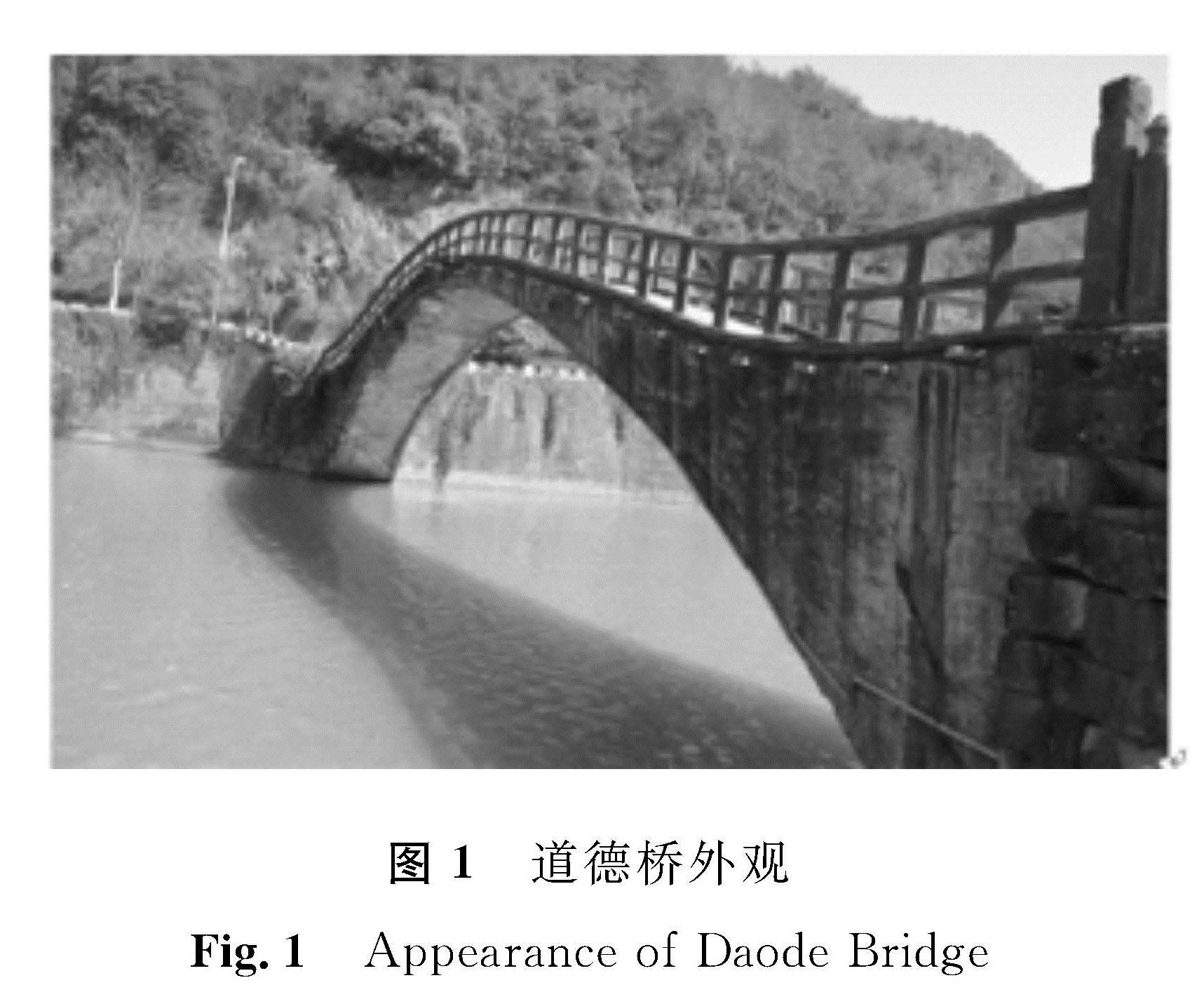 图1 道德桥外观<br/>Fig.1 Appearance of Daode Bridge