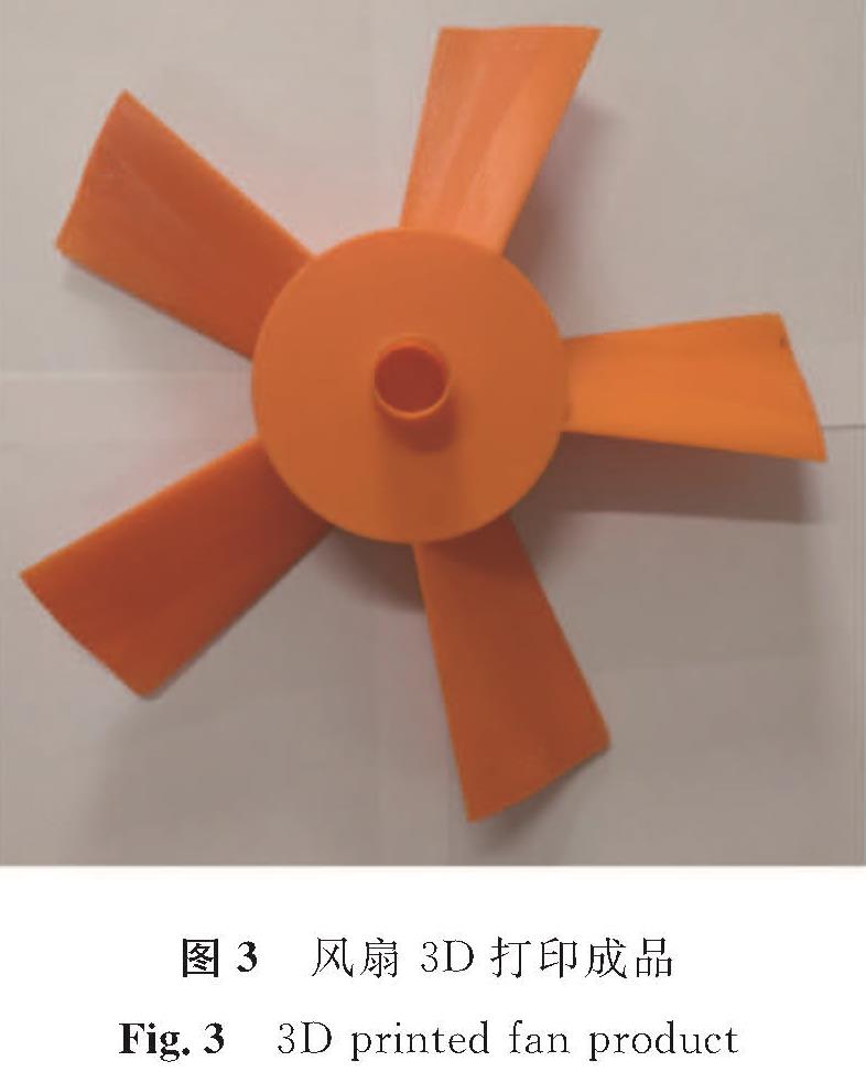 图3 风扇3D打印成品<br/>Fig.3 3D printed fan product